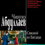 Связной из Багдада читать онлайн