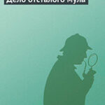 Дело отсталого мула читать онлайн