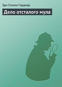 Дело отсталого мула читать онлайн