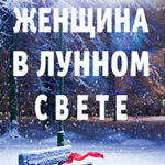 Женщина в лунном свете читать онлайн