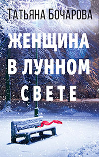 Женщина в лунном свете читать онлайн