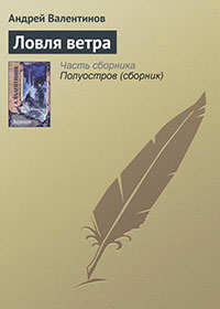 Ловля ветра читать онлайн