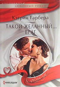 Такой желанный… враг читать онлайн
