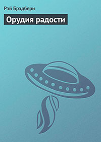 Орудия радости читать онлайн