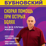 Скорая помощь при острых болях. На все случаи жизни читать онлайн