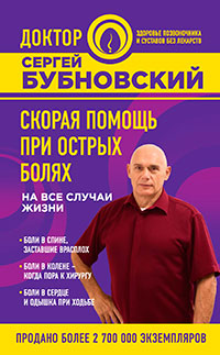 Скорая помощь при острых болях. На все случаи жизни читать онлайн