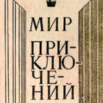 Мир приключений 1980 г. читать онлайн