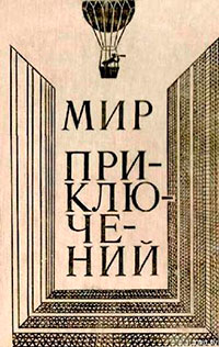 Мир приключений 1980 г. читать онлайн