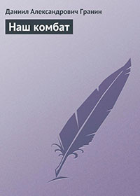 Наш комбат читать онлайн