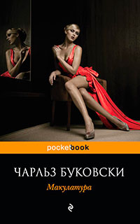 Макулатура читать онлайн