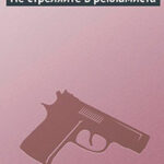 Не стреляйте в рекламиста читать онлайн