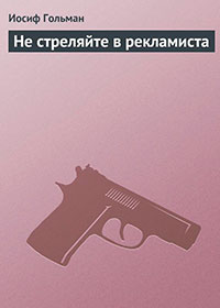 Не стреляйте в рекламиста читать онлайн