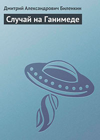 Случай на Ганимеде читать онлайн