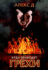 Куда приводят грехи читать онлайн