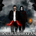 Последний храм. Игры тандемов читать онлайн