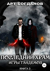 Последний храм. Игры тандемов читать онлайн