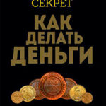 Величайший секрет как делать деньги читать онлайн