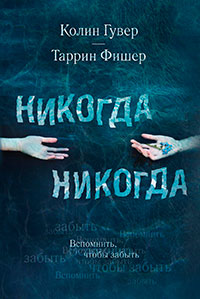 Никогда Никогда читать онлайн