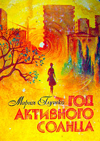 Год активного солнца читать онлайн