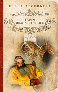 Гарем Ивана Грозного читать онлайн