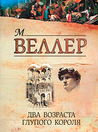 Два возраста глупого короля читать онлайн