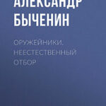 Оружейники. Неестественный отбор читать онлайн