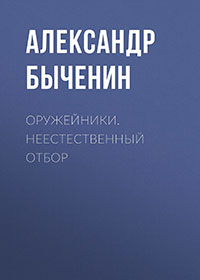 Оружейники. Неестественный отбор читать онлайн