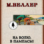 На волю