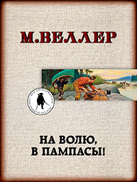 На волю, в пампасы! читать онлайн