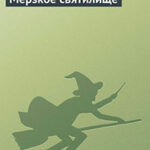 Мерзкое святилище читать онлайн