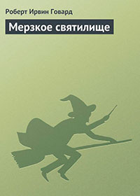 Мерзкое святилище читать онлайн