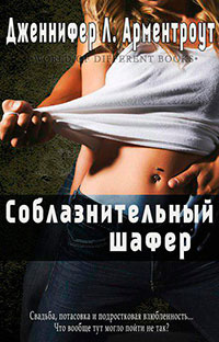 Соблазнительный шафер (ЛП) читать онлайн