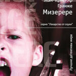 Мизерере читать онлайн