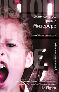 Мизерере читать онлайн