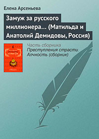 Замуж за русского миллионера (Матильда и Анатолий Демидовы