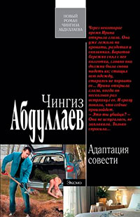 Адаптация совести читать онлайн