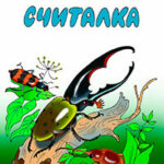 Считалка читать онлайн