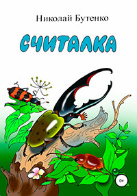 Считалка читать онлайн