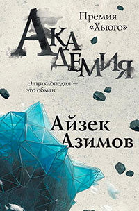 Академия читать онлайн