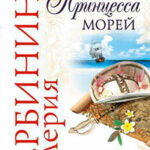 Принцесса морей читать онлайн