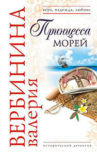 Принцесса морей читать онлайн