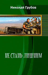 Не стань лишним (СИ) читать онлайн