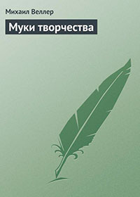Муки творчества читать онлайн