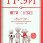 Дети – с небес. Уроки воспитания. Как развивать в ребенке дух сотрудничества