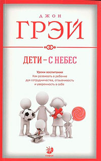 Дети – с небес. Уроки воспитания. Как развивать в ребенке дух сотрудничества