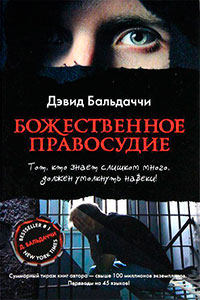 Божественное правосудие читать онлайн