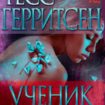 Ученик читать онлайн