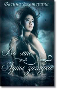 Во мне Луны загадка (СИ) читать онлайн