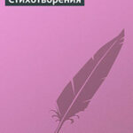 Стихотворения читать онлайн