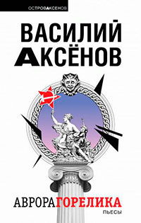 Аврора Горелика (сборник) читать онлайн